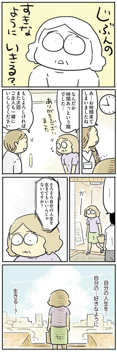 自分の人生を…自分の…好きなように生きる…？