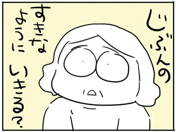 じぶんのすきなようにいきる？