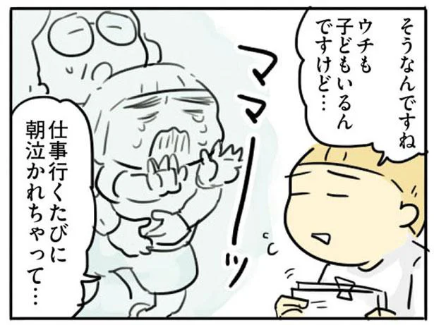 仕事行くたびに朝泣かれちゃって…