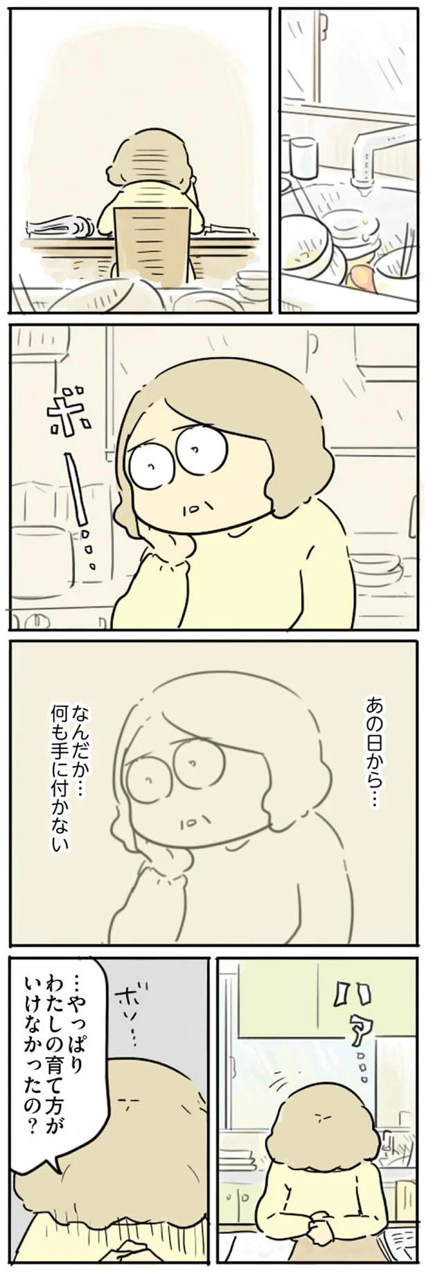 …やっぱりわたしの育て方がいけなかったの？