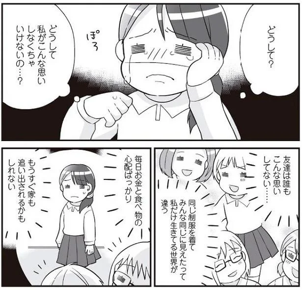 どうして私だけ?