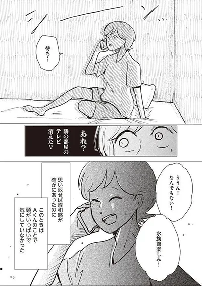  違和感がたしかにあったのに