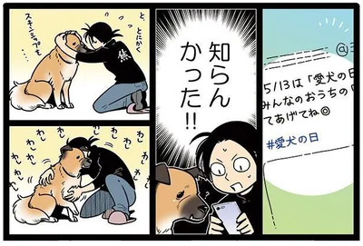 愛犬の日知らんかった！