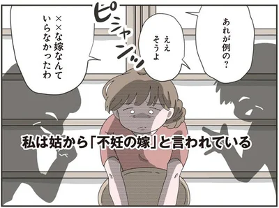 「不妊の嫁」と言われている