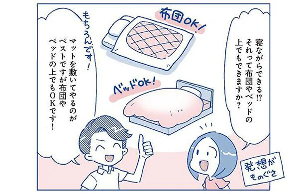 布団やベッドの上でもOK