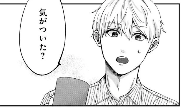 気がついた?