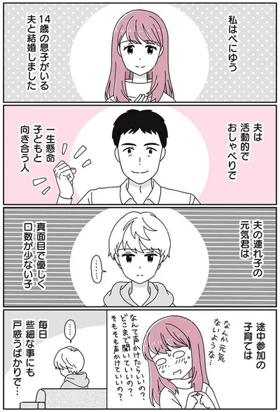 14歳の息子がいる夫と結婚しました