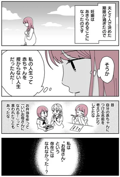 私は　お母さん　という存在にはなれなかった…？