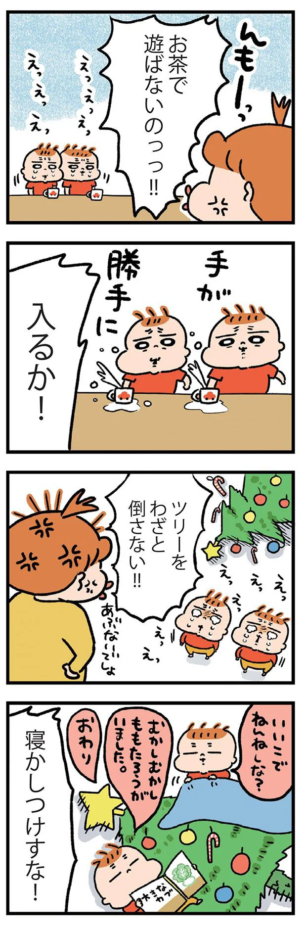 クリスマスツリーをなぎ倒し 双子男児の怪獣ぶりに母の怒りもツッコミも止まらない 嵐を生む双子怪獣 はるくんとあっくん 2 画像5 9 レタスクラブ