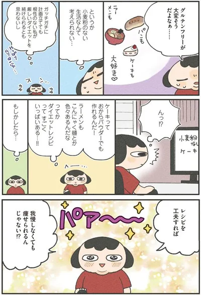 レシピを工夫すれば　我慢しなくても痩せられるんじゃない！？
