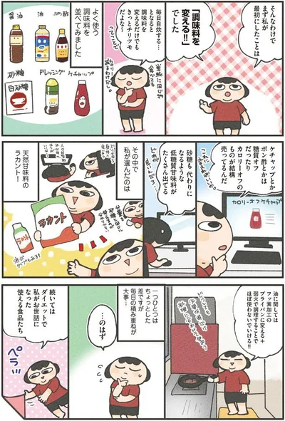 まず私が最初にしたことは「調味料を変える！！」でした