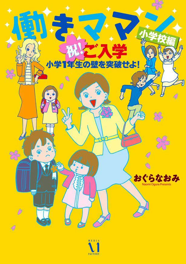 『働きママン 小学校編 祝 ご入学！ 小学1年生の壁を突破せよ！』