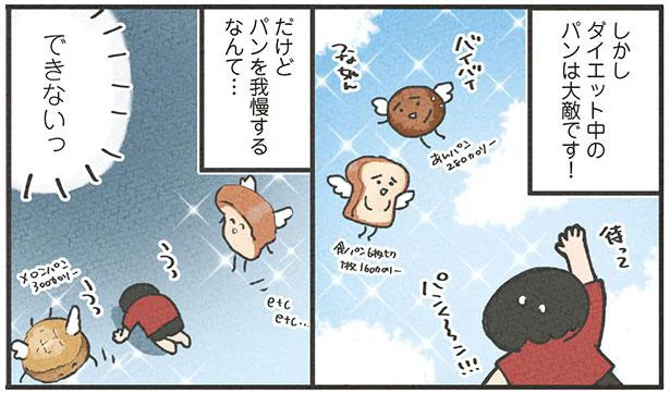 ダイエット中はご法度!?大好きな甘いパンを我慢せず食べたいときの心強い食材とは／食べるのを1回も我慢せずに30キロ痩せました！（5）