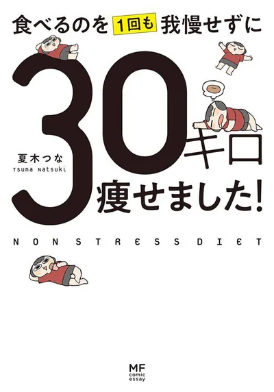 『食べるのを1回も我慢せずに30キロ痩せました!』