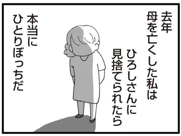 ひろしさんに見捨てられたら　本当にひとりぼっちだ