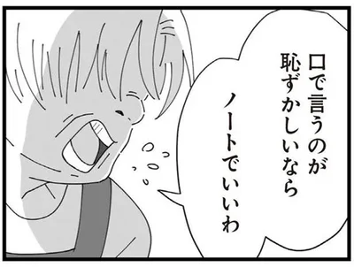 口で言うのが恥ずかしいなら　ノートでいいわ