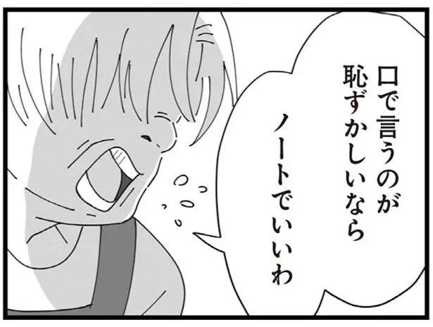 口で言うのが恥ずかしいなら　ノートでいいわ