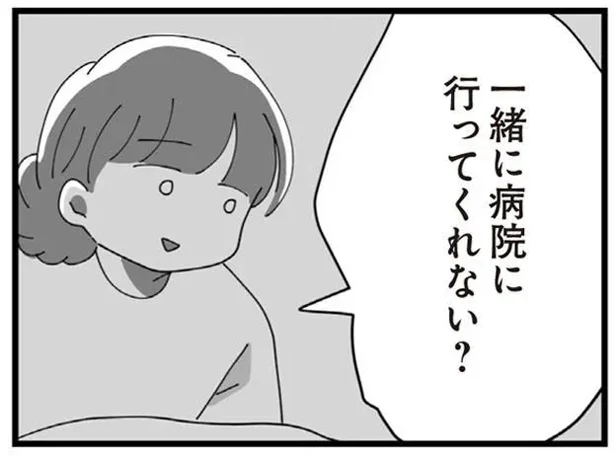 一緒に病院に行ってくれない？