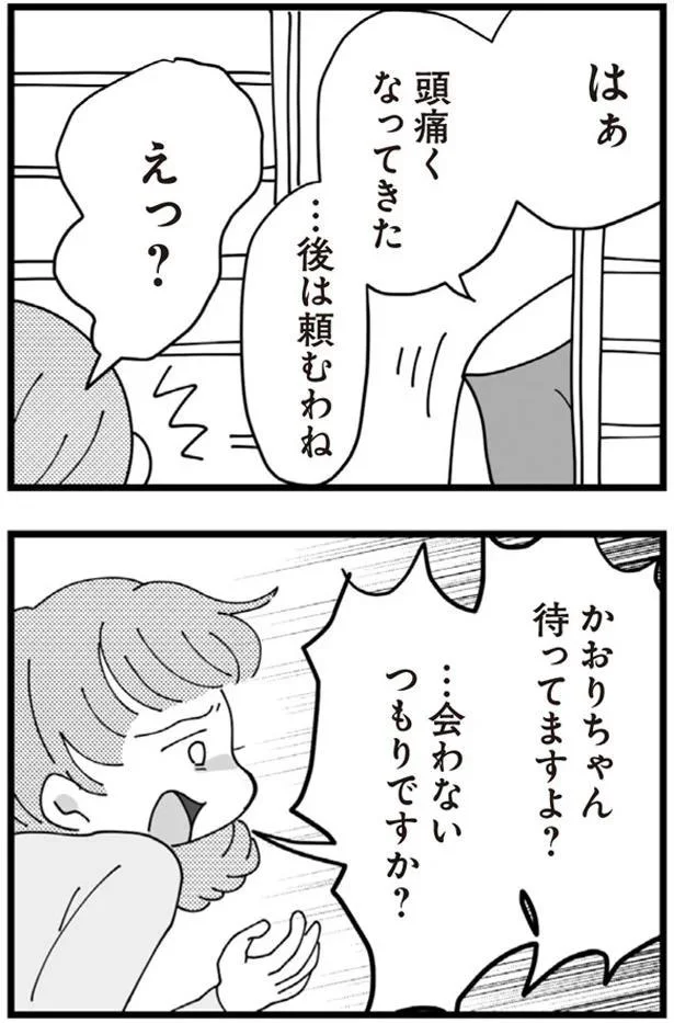 …会わないつもりですか？