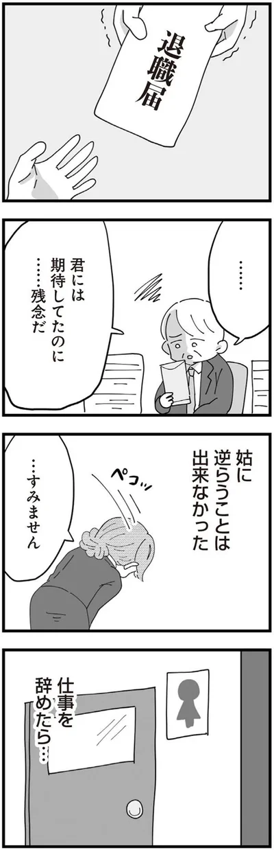 姑に逆らうことは出来なかった