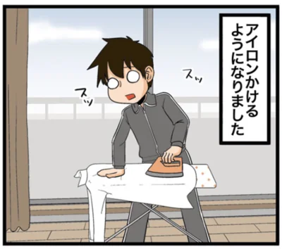 アイロンかけるようになりました