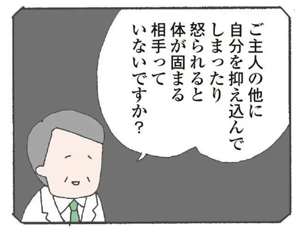 ご主人の他に　自分を抑え込んでしまったり　怒られると体が固まる相手っていないですか？