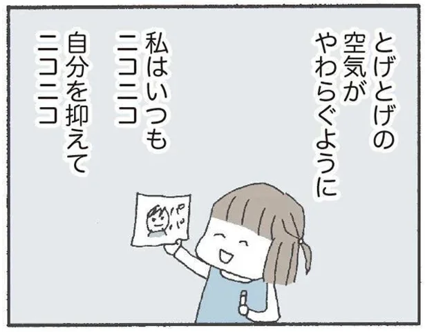 私はいつもニコニコ 自分を抑えてニコニコ