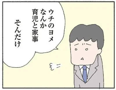 ウチのヨメなんか家事と育児　そんだけ