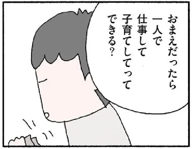お前だったら一人で仕事して子育てしてってできる?
