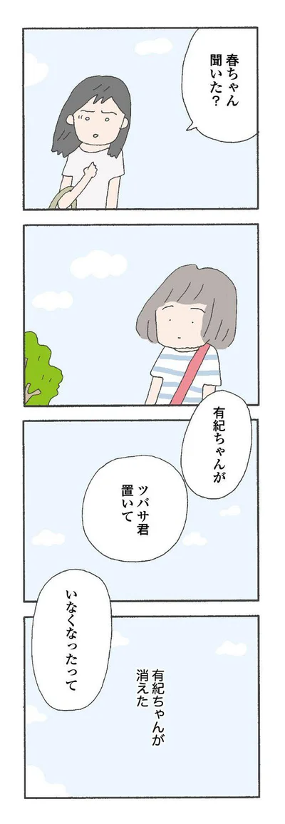   『消えたママ友』より