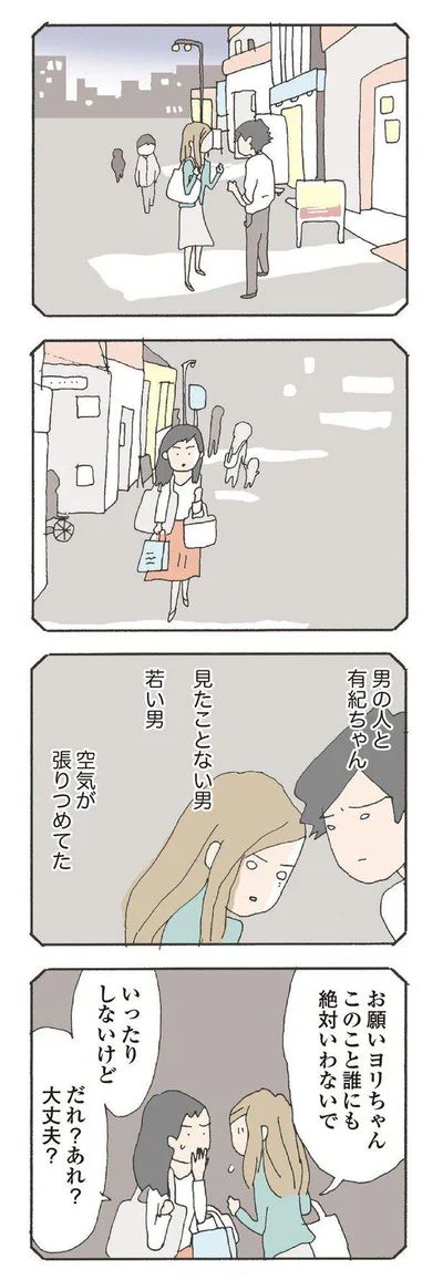  『消えたママ友』より 