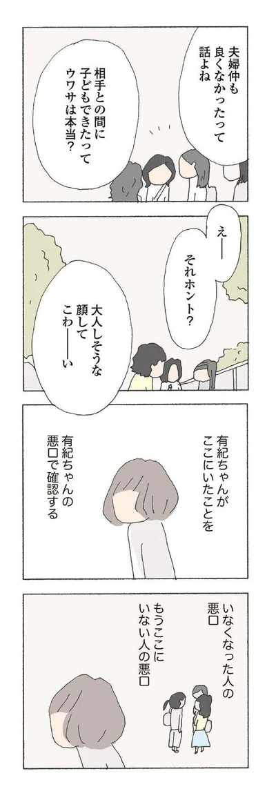   『消えたママ友』より