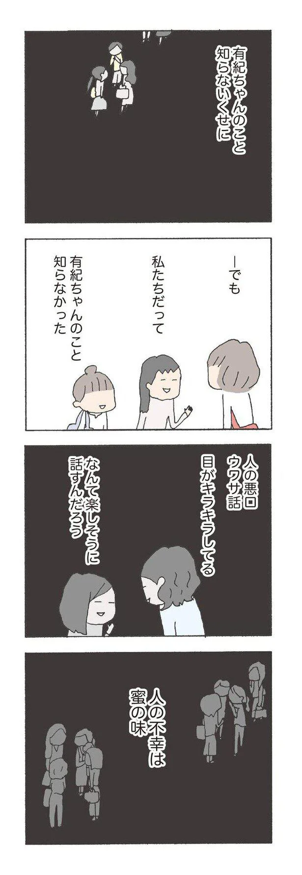   『消えたママ友』より