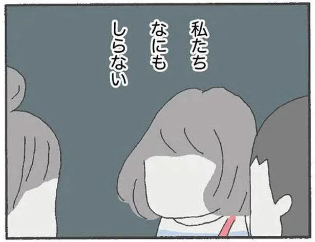 私たちなにもしらない