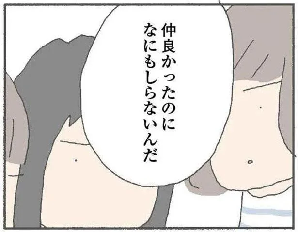 仲良かったのになにもしらないんだ