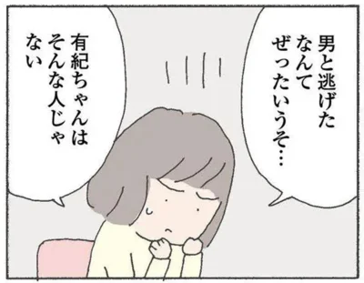 男と逃げたなんてぜったいうそ