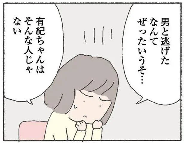 男と逃げたなんてぜったいうそ