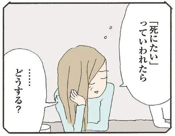 「死にたい」っていわれたら……どうする？