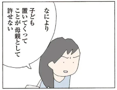 子ども置いてくってことが母親として許せない