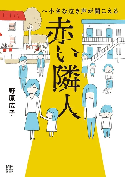 『赤い隣人～小さな泣き声が聞こえる』