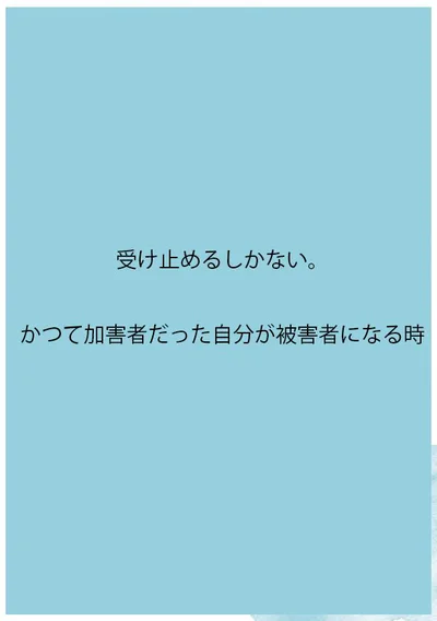 受け止めるしかない。