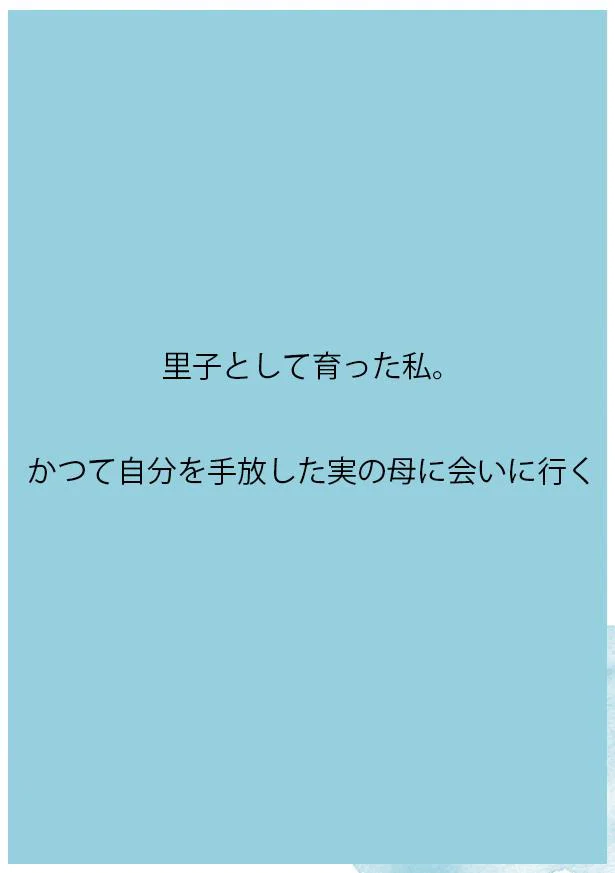 里子として育った私。