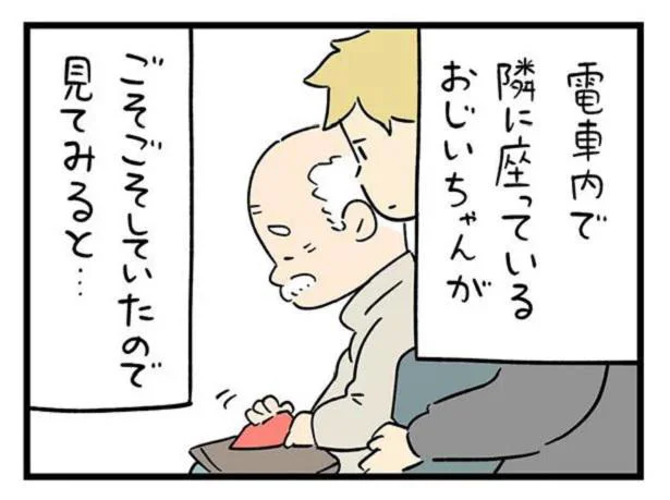 おじいちゃんがごそごそしたものとは