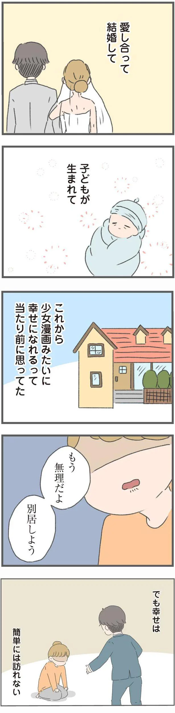   『今日から別居します 産んだら夫を嫌いになりました』より