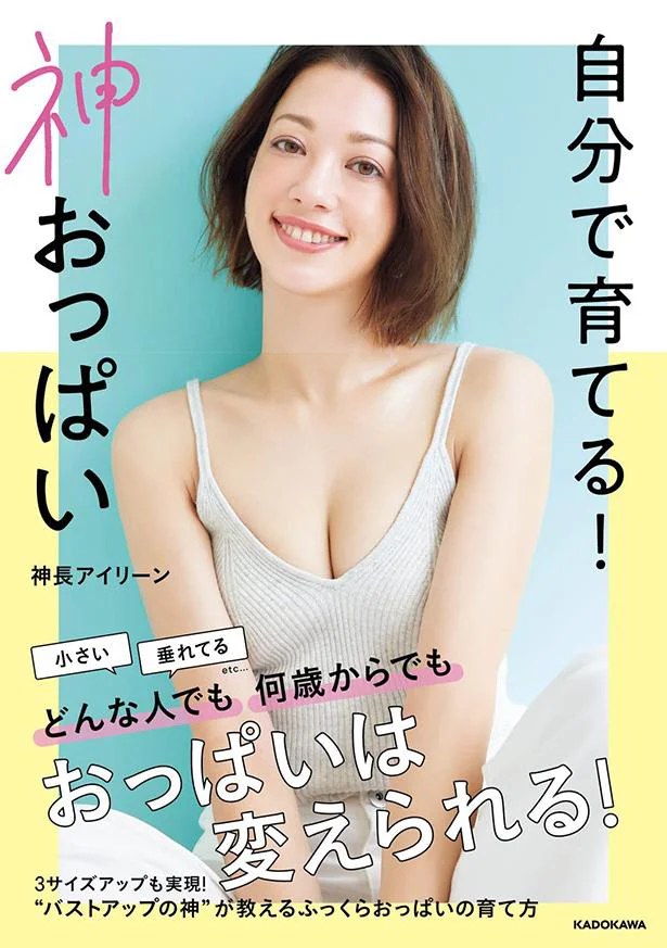 何歳からでも、いつからでも。自分史上もっとも美しいおっぱいを！『自分で育てる! 神おっぱい』