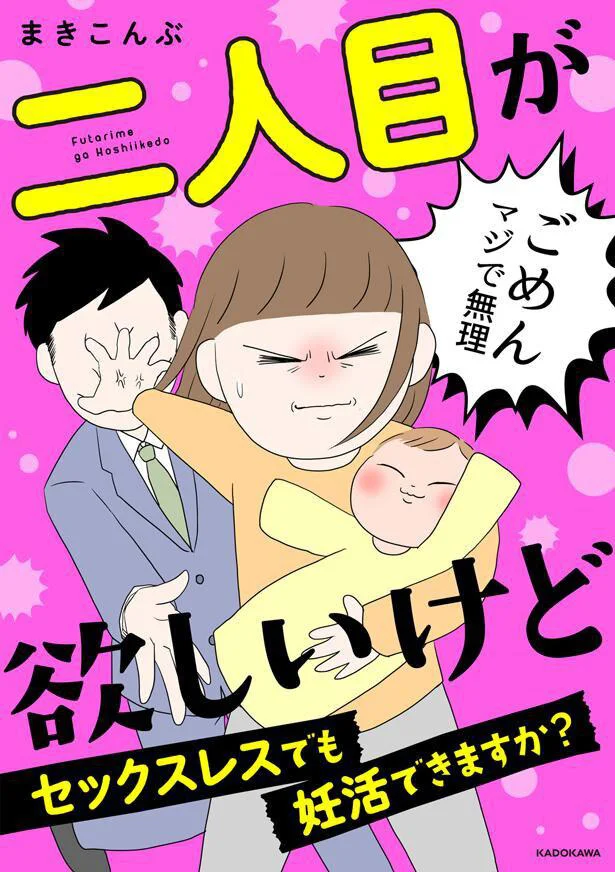 『二人目が欲しいけど　セックスレスでも妊活できますか？』