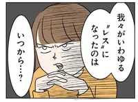レスはいつから始まったのか。夫婦で真面目に話し合ってみた／二人目が欲しいけど セックスレスでも妊活できますか？（14）