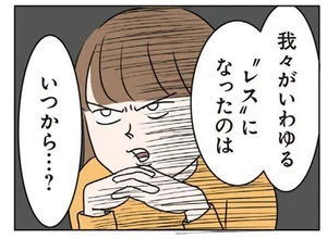 レスはいつから始まったのか。夫婦で真面目に話し合ってみた／二人目が欲しいけど セックスレスでも妊活できますか？（14）