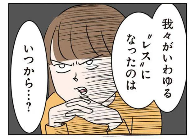 我々がいわゆる「レス」になったのは　いつから…？