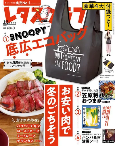 レタスクラブ ’22 12月増刊号は「お安い肉で冬のごちそう」！